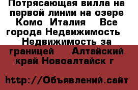 Потрясающая вилла на первой линии на озере Комо (Италия) - Все города Недвижимость » Недвижимость за границей   . Алтайский край,Новоалтайск г.